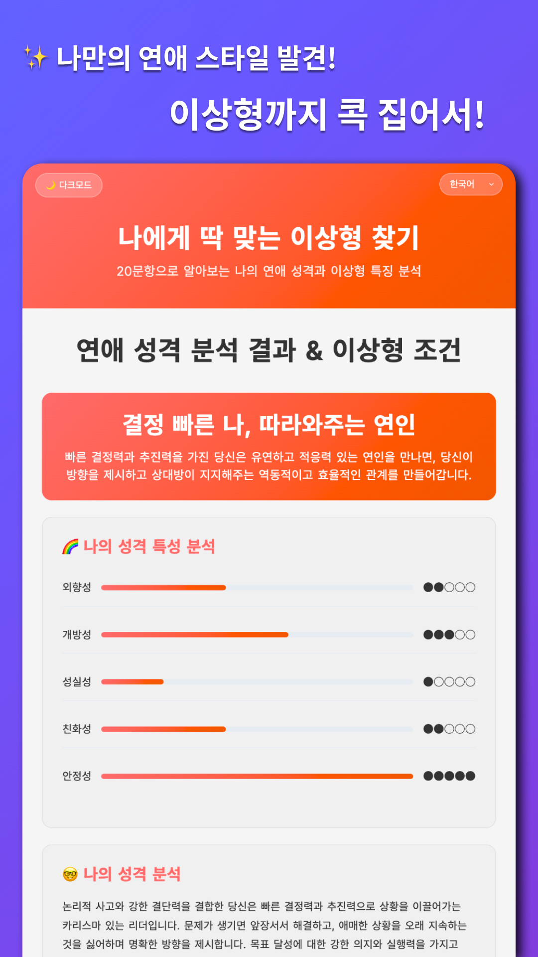 결과 리포트 예시 — 5가지 성격 특성(외향성·개방성·성실성·친화성·안정성) 시각화 및 해석 미리보기